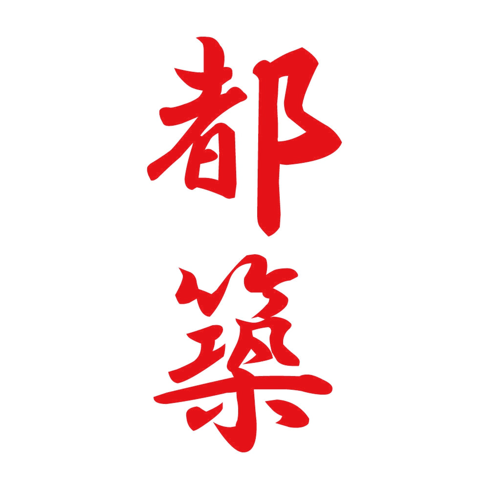 都築 縦書き (A) 8