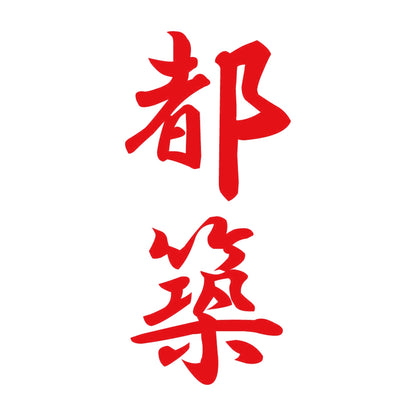 都築 縦書き (A) 8