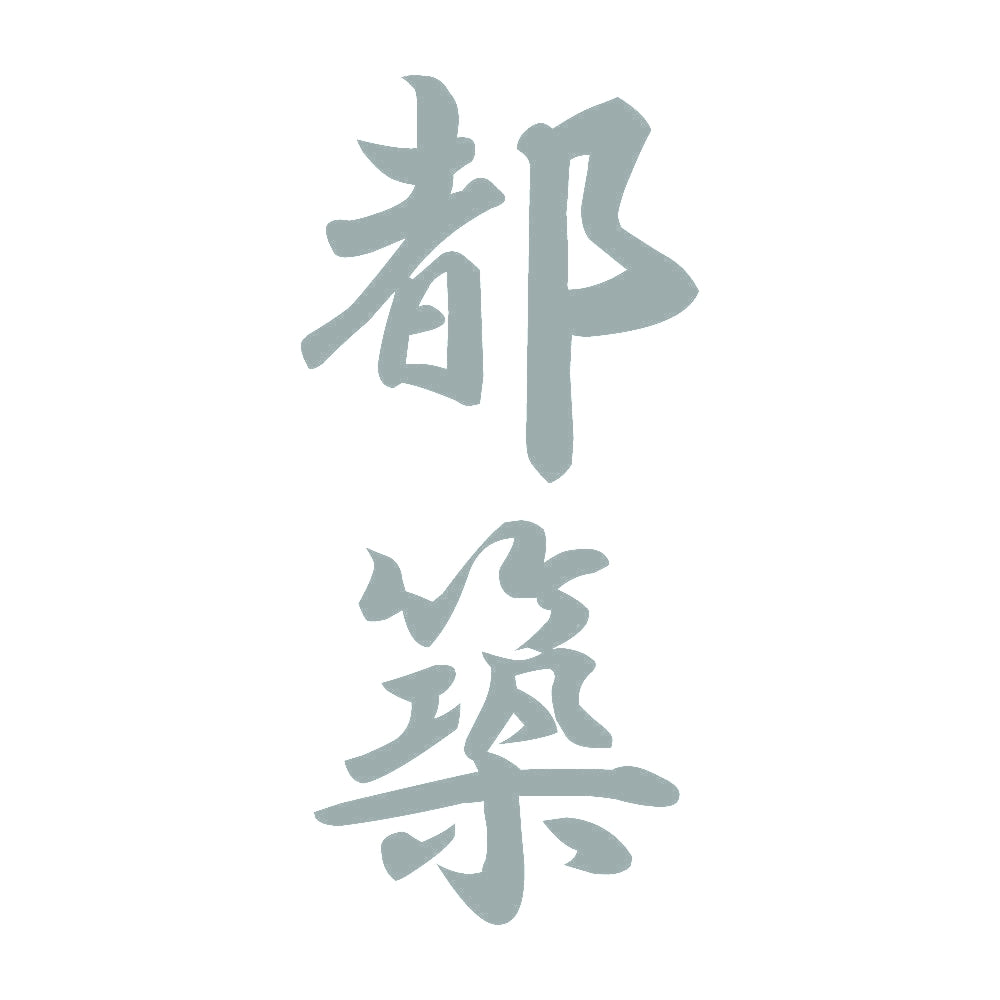 都築 縦書き (A) 10