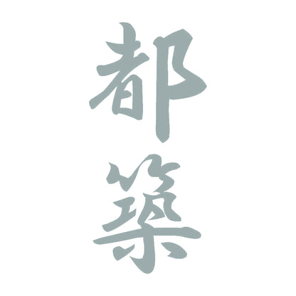 都築 縦書き (A) 10