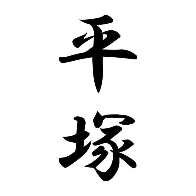 平塚 縦書き (A)