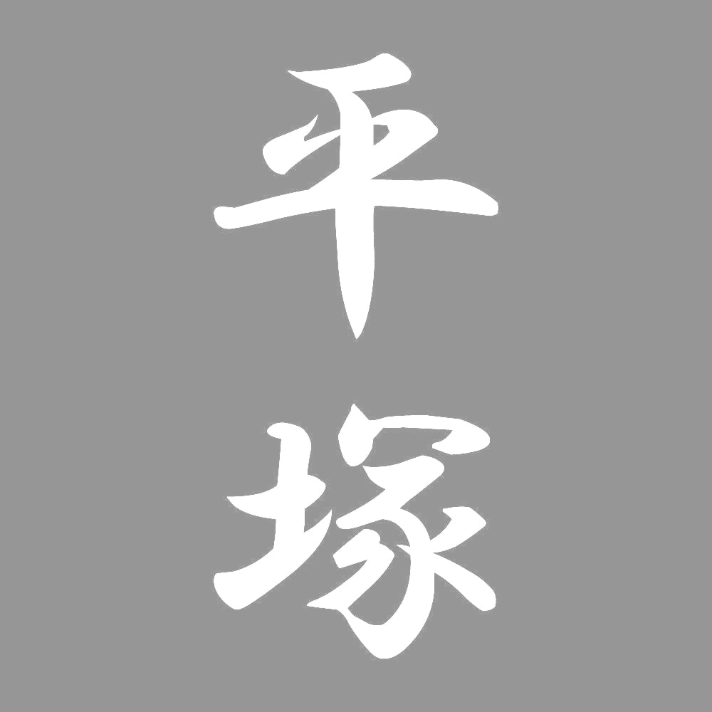 平塚 縦書き (A) 7