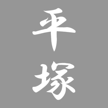 平塚 縦書き (A) 7