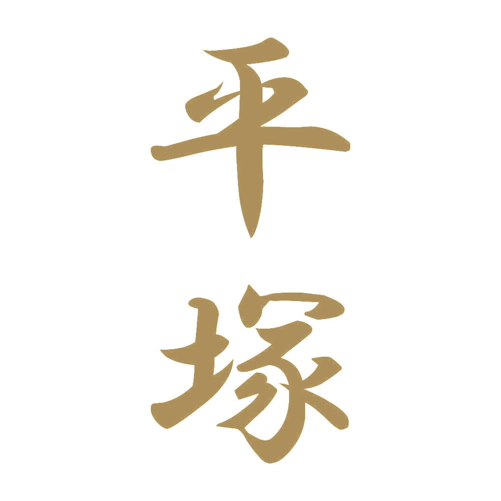 平塚 縦書き (A) 9