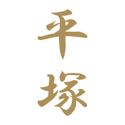 平塚 縦書き (A) 9