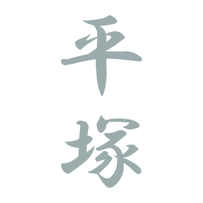 平塚 縦書き (A) 10