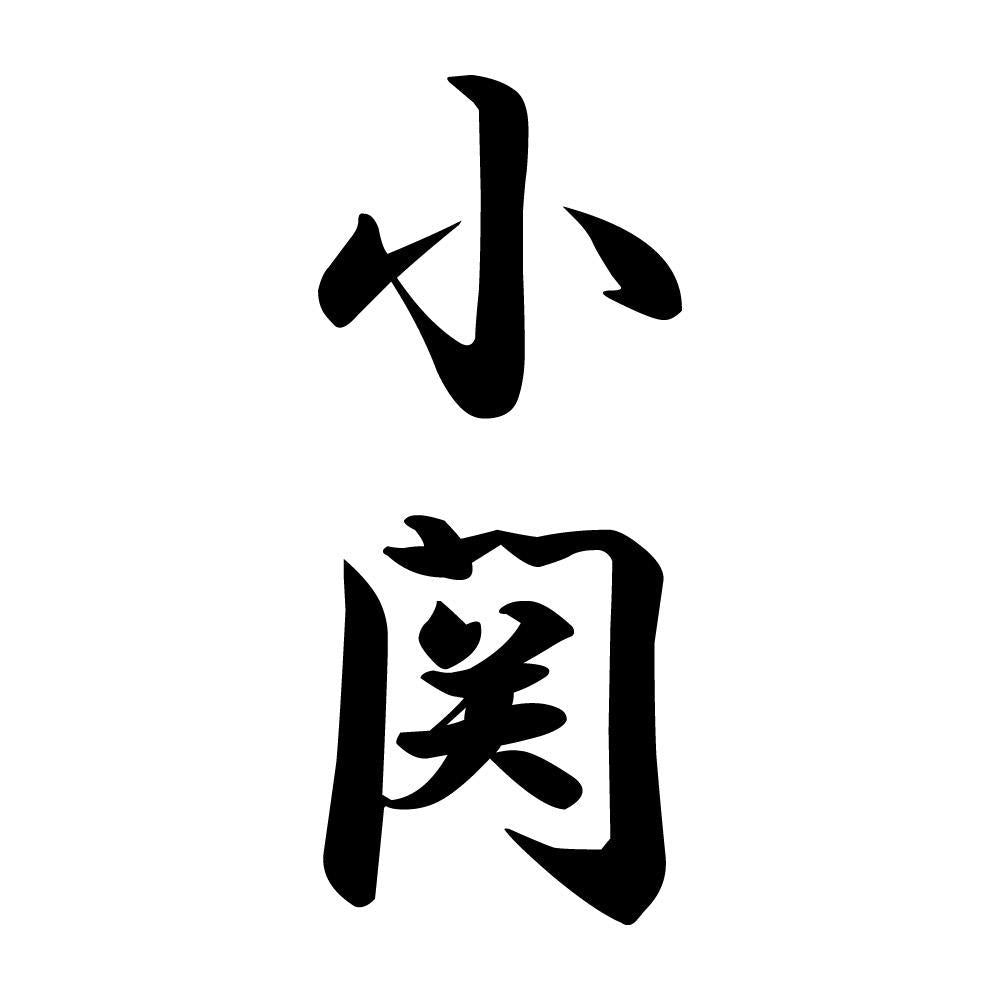 小関 縦書き (A)
