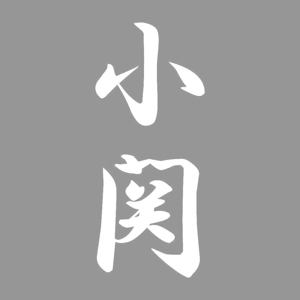 小関 縦書き (A) 7