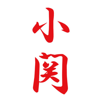 小関 縦書き (A) 8
