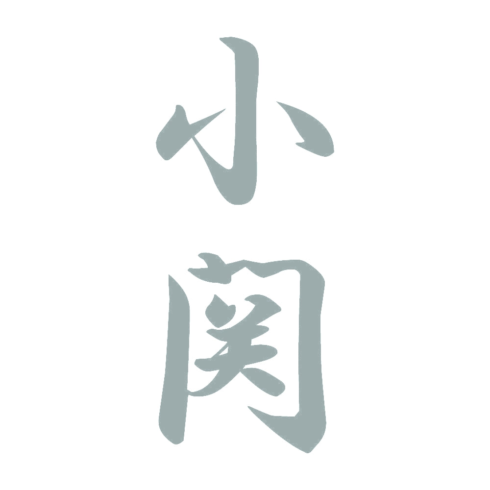 小関 縦書き (A) 10
