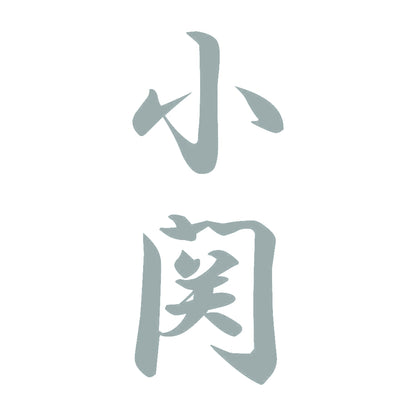 小関 縦書き (A) 10