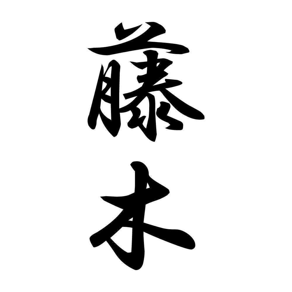 藤木 縦書き (A)
