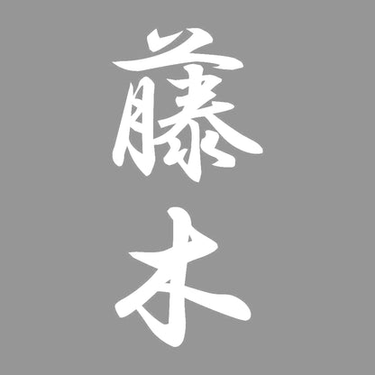 藤木 縦書き (A) 7