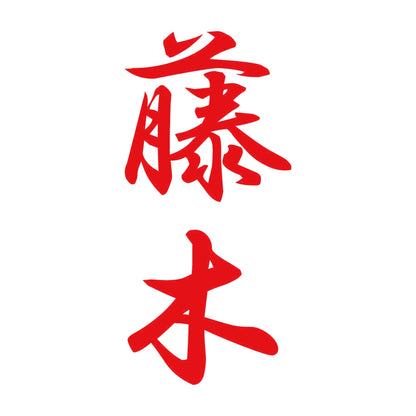 藤木 縦書き (A) 8