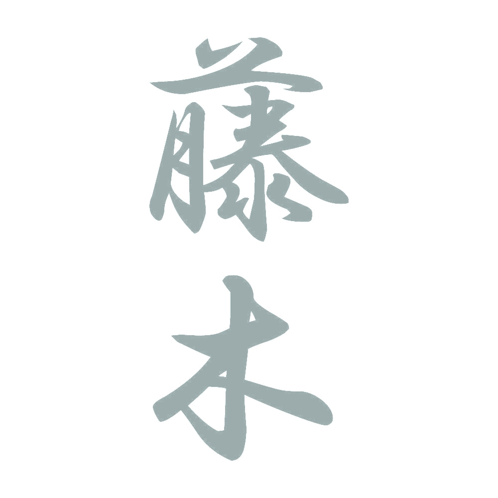 藤木 縦書き (A) 10