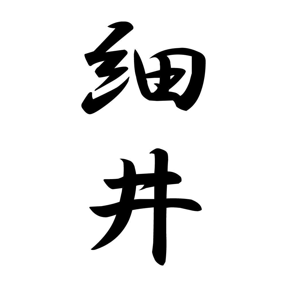 細井 縦書き (A)