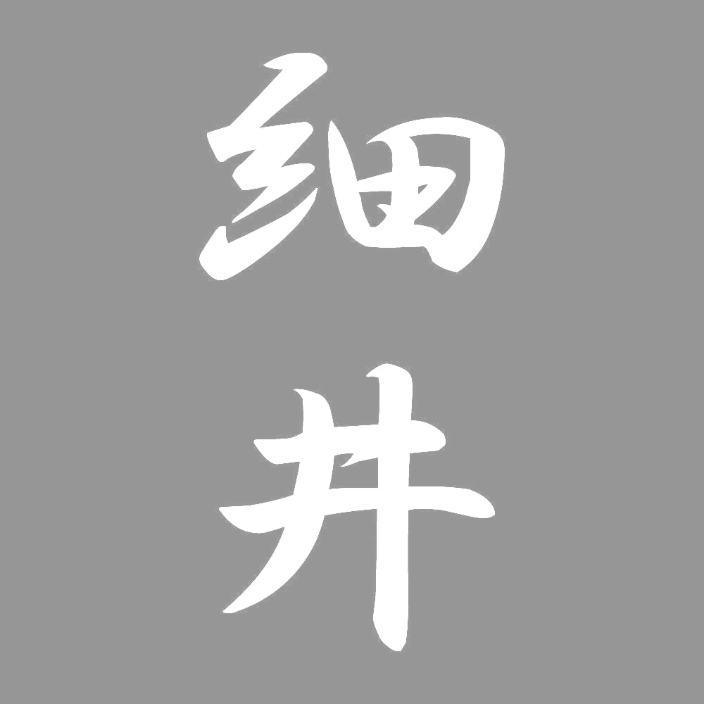細井 縦書き (A) 7