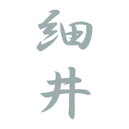 細井 縦書き (A) 10