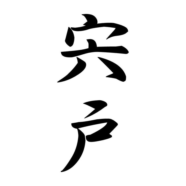 宍戸 縦書き (A)