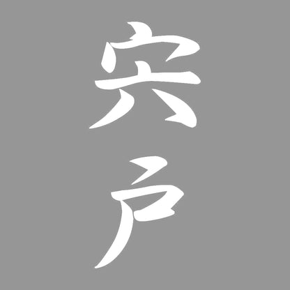 宍戸 縦書き (A) 7