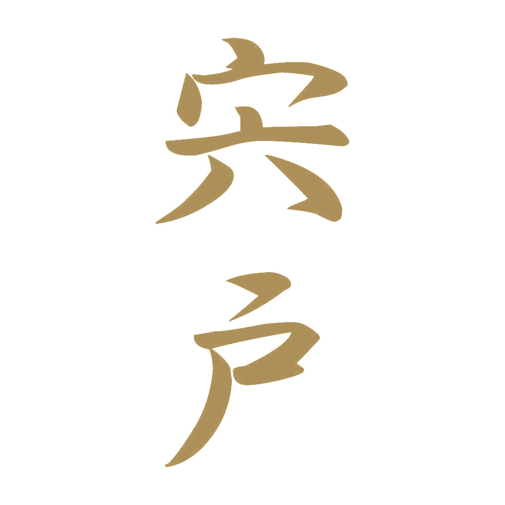 宍戸 縦書き (A) 9
