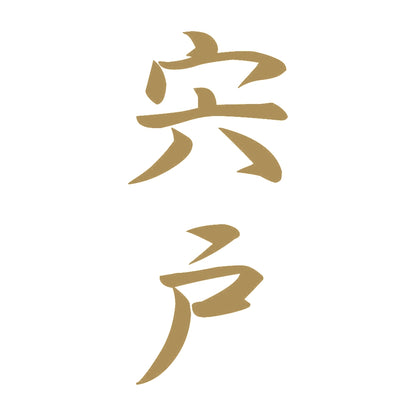 宍戸 縦書き (A) 9
