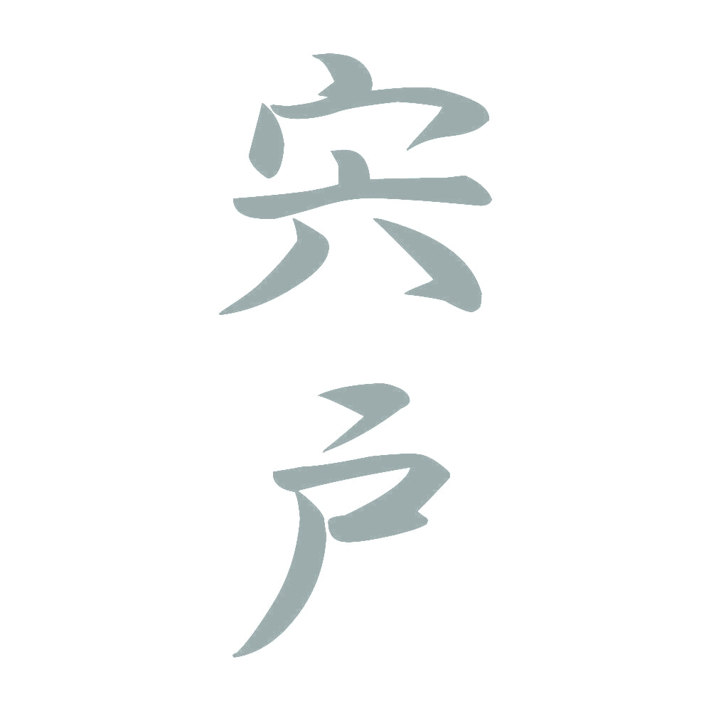 宍戸 縦書き (A) 10
