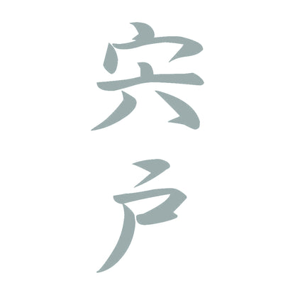 宍戸 縦書き (A) 10