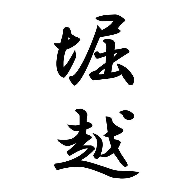 堀越 縦書き (A)