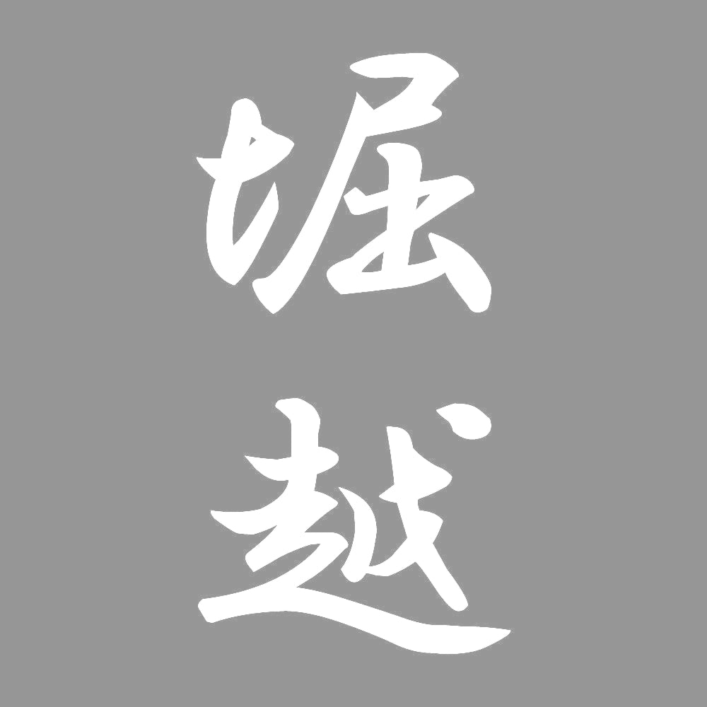 堀越 縦書き (A) 7