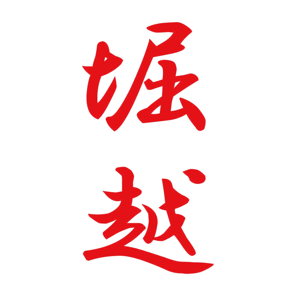 堀越 縦書き (A) 8