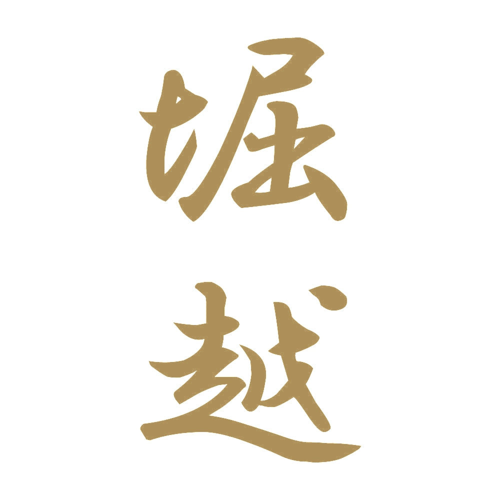 堀越 縦書き (A) 9