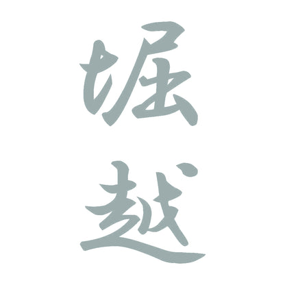 堀越 縦書き (A) 10
