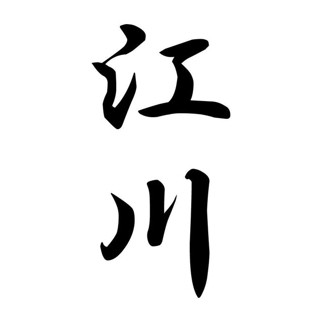 江川 縦書き (A)