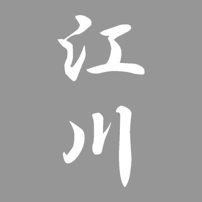 江川 縦書き (A) 7