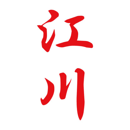 江川 縦書き (A) 8