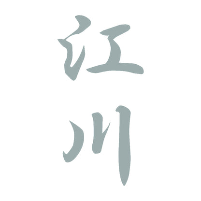 江川 縦書き (A) 10