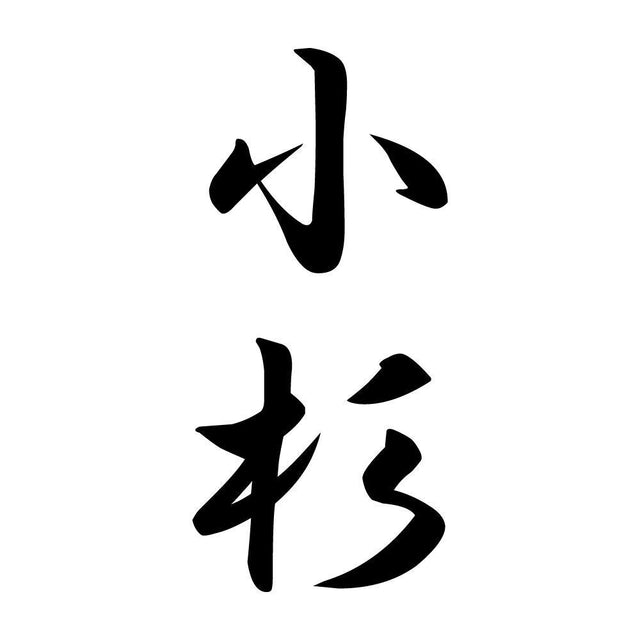 小杉 縦書き (A)