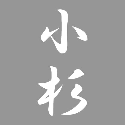 小杉 縦書き (A) 7