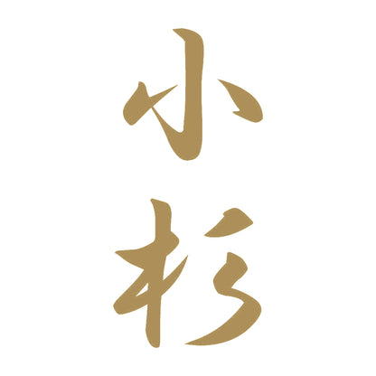 小杉 縦書き (A) 9
