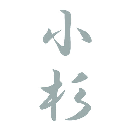 小杉 縦書き (A) 10
