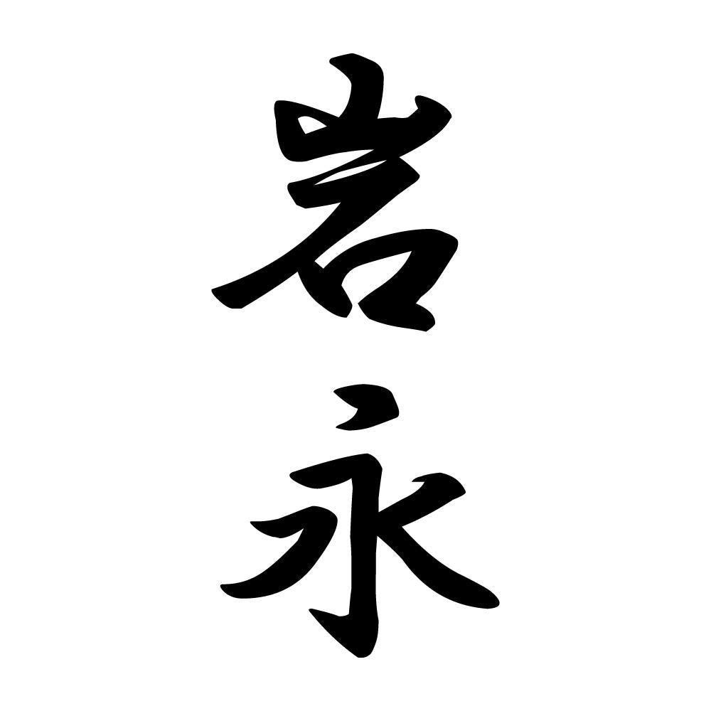 岩永 縦書き (A)