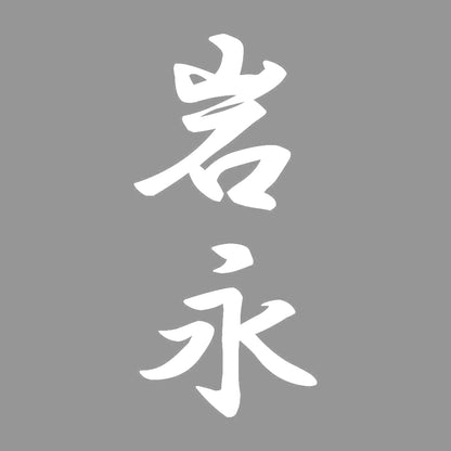 岩永 縦書き (A) 7
