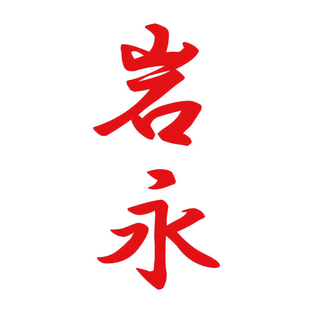岩永 縦書き (A) 8