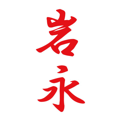岩永 縦書き (A) 8