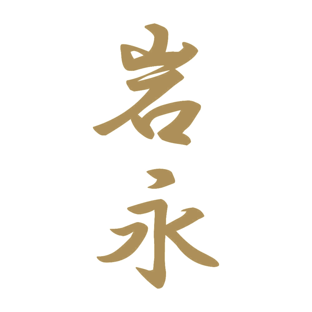 岩永 縦書き (A) 9