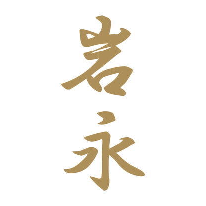岩永 縦書き (A) 9