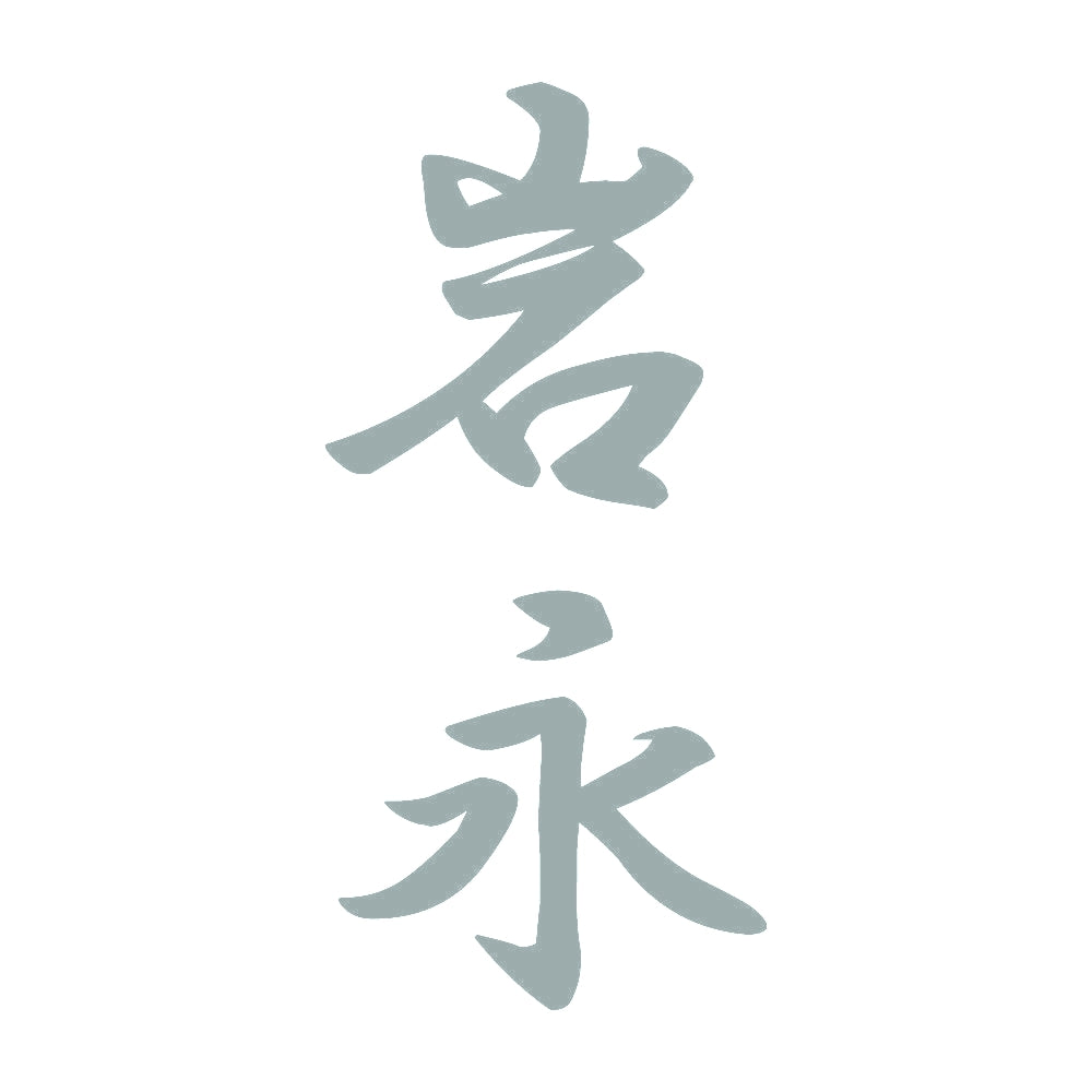 岩永 縦書き (A) 10