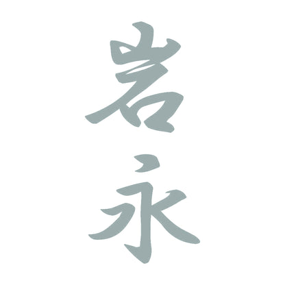 岩永 縦書き (A) 10
