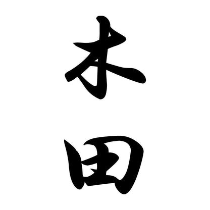 木田 縦書き (A)